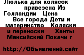 Люлька для колясок quinny. привезена Из Голландии › Цена ­ 5 000 - Все города Дети и материнство » Коляски и переноски   . Ханты-Мансийский,Покачи г.